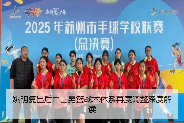 姚明复出后中国男篮战术体系再度调整深度解读