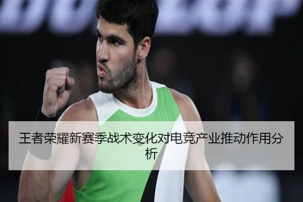 王者荣耀新赛季战术变化对电竞产业推动作用分析