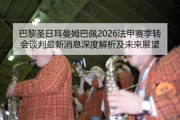 ba-li-sheng-ri-er-man-mu-ba-pei-fa-jia-sai-ji-zhuan-hui-tan-pan-zui-xin-xiao-xi-shen-du-jie-xi-ji-wei-lai-zhan-wang-2-606.jpg