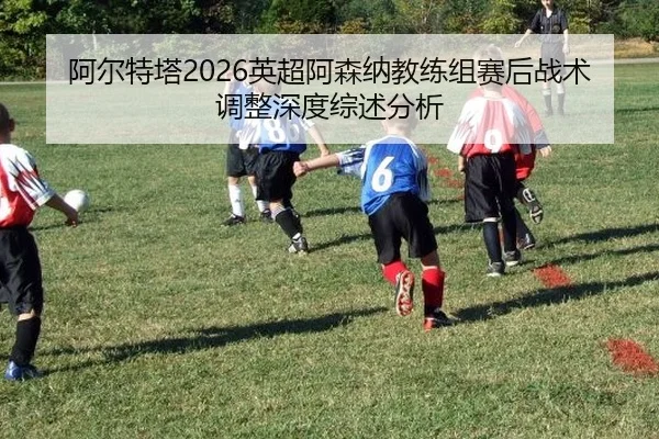a-er-te-ta-ying-chao-a-sen-na-jiao-lian-zu-sai-hou-zhan-shu-tiao-zheng-shen-du-zong-shu-fen-xi-2-228.jpg